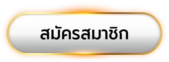 สมัครสมาชิก