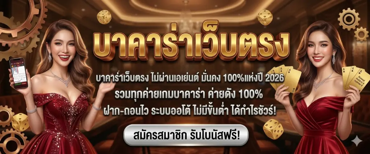 บาคาร่าเว็บตรง