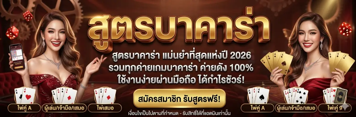 สูตรบาคาร่า