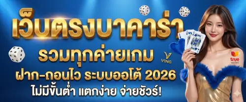 เว็บ ตรง บา คา ร่า