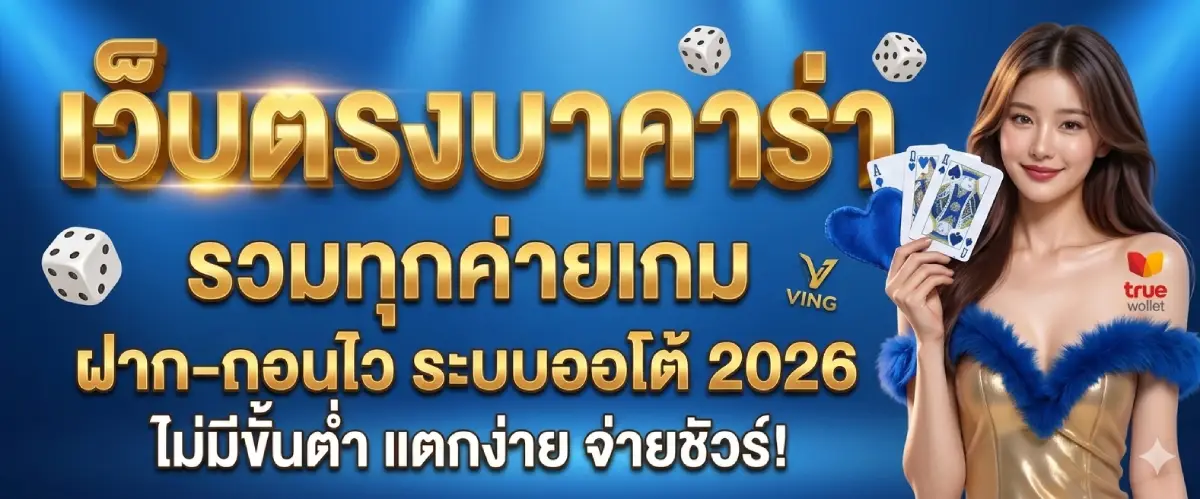 เว็บ ตรง บา คา ร่า