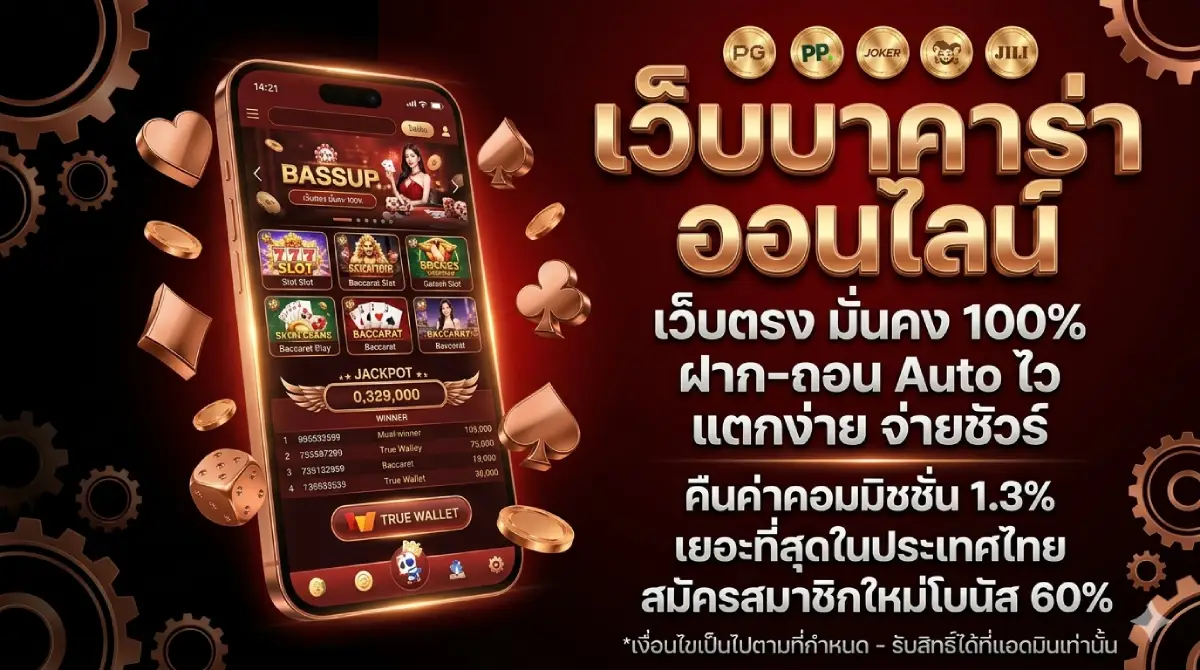 เว็บบาคาร่า ออนไลน์